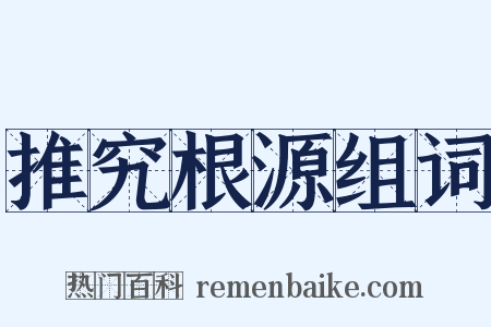 推究根源组词是什么意思的图片